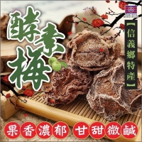 爆團IA正宗台灣蜜餞老字號 信義鄉特產酵素梅