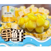 爭鮮甜玉米（易開）/一箱24罐