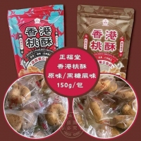 正福堂 香港迷你桃酥150g/B黑糖