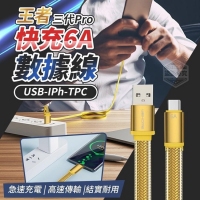 王者三代Pro數據線USB-IPh/TPC快充6A-type c
