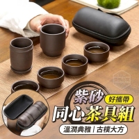 好攜帶紫砂同心茶具組