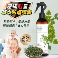 塵蟎剋星草本防蟎噴霧