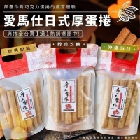 愛馬仕手工蛋捲/隨機/1包
