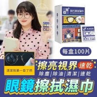 擦亮視界速乾眼鏡擦拭濕巾/一盒