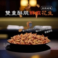 雙重酥脆～鮮蝦花生 230813
