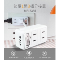 MR-5355 節電 1開 3插分接器