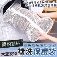 簡約網紗大型衣物機洗保護袋(2入/包) 230906