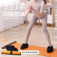 塑型美體多功能滑行