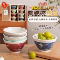 日式和風手作陶瓷碗禮盒(四入)/一盒230907
