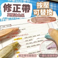 按壓可替換修正帶