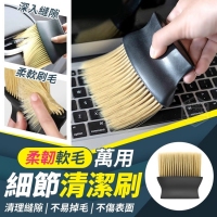 柔韌軟毛萬用細節清潔刷(2入/包