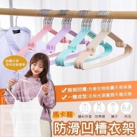 馬卡龍防滑凹槽衣架(10入/組)