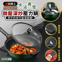 德國精工原礦鑄造 不沾真空微壓深炒壓力鍋32CM+鍋蓋/綠色