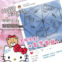 全球限量Hello Kitty你好CITY透明直傘