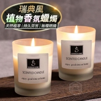 瑞典風植物香氛蠟燭