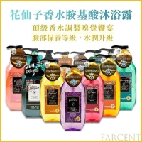 原廠正品 熱賣好評 花仙子Farcent香水系列胺基酸沐浴露780g 231011