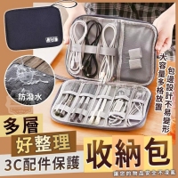 好整理多層3C配件保護收納包