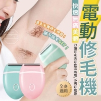 快速無痛美體電動修毛機