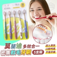 莫蘭迪多效合一密集軟毛牙刷 (5支裝)/一卡