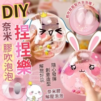 DIY奈米膠吹泡泡捏捏樂(3入/包231017