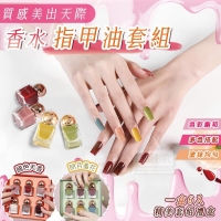 質感美出天際香水指甲油套組 231108
