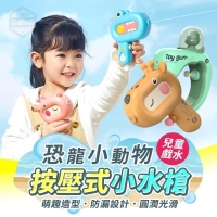 兒童恐龍小動物戲水按壓式小水槍