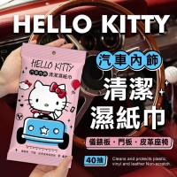 Hello Kitty汽車內飾清潔濕紙巾/一包