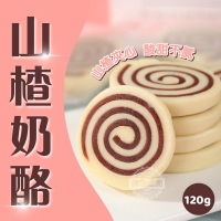 雙層營養~山楂奶酪/一包/山楂起司奶酪塊