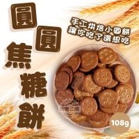 台灣古早味-圓圓焦糖餅231216