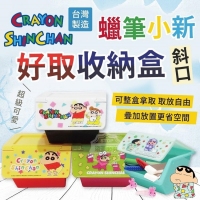 台灣製造 蠟筆小新斜口好取收納盒231216