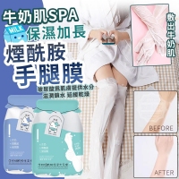 牛奶肌SPA保濕煙酰胺加長手腿膜/腿膜