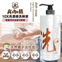 A咖熊 10X高濃縮洗碗液/單瓶