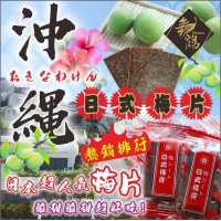 冲繩日式梅片/一袋
