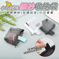 小巧好攜網紗收納袋5入/包