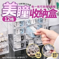 12格｜美瞳飾品透明收納盒231223