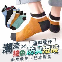 潮流撞色運動吸汗防臭短襪(10雙）