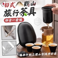 日式觀山四合一旅行茶具套組