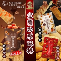一口宜口 勁厚酥捲系列「大盒240g裝」/C焦糖牛奶