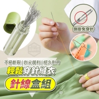 輕鬆穿針縫衣針線盒組