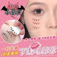 魅力小惡魔快速美妝下睫毛印章（3對/組) 240121