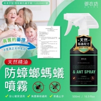 御衣坊 天然精油防蟑螂螞蟻噴霧