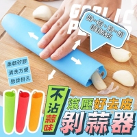 不沾蒜味滾壓好去皮剝蒜器(10入/包)/一包