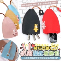 精巧立體小兔防刮鑰匙收納包(3入/包）/ 一包240513