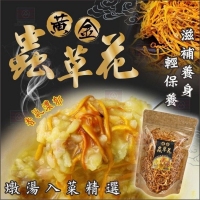 IA養生推薦 黃金蟲草花