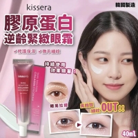 預購-?撫平細紋 擊退暗沉超有感?韓國 Kissera 膠原蛋白逆齡緊緻眼霜 40ml