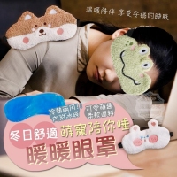 萌寵陪你睡冬日舒適暖暖眼罩 240520