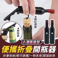 小酒瓶造型便攜折疊開瓶器(2入/包）
